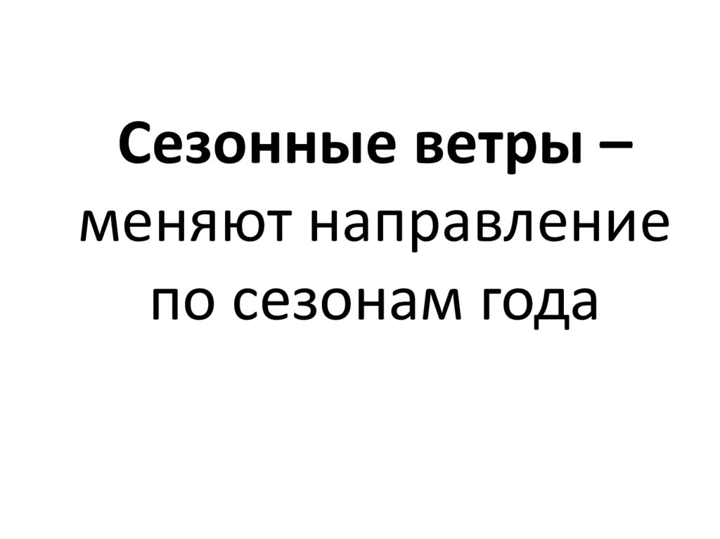 Сезонные ветры – меняют направление по сезонам года