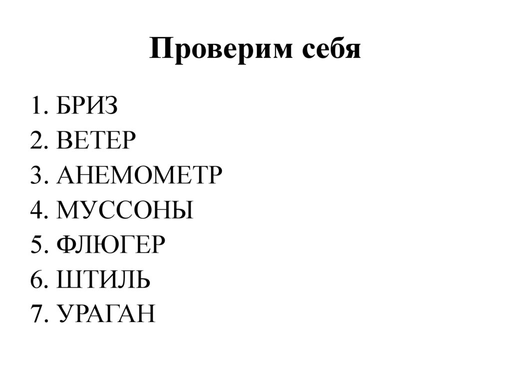 Проверим себя