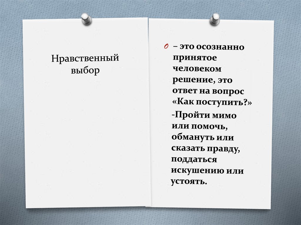 Нравственный выбор