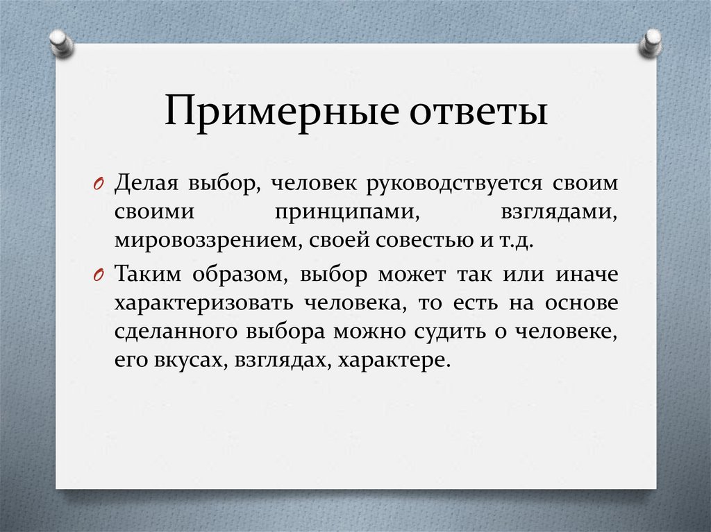 Примерные ответы