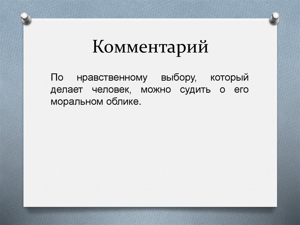 Комментарий