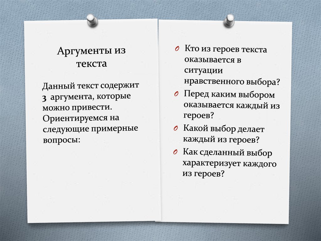 Аргументы из текста