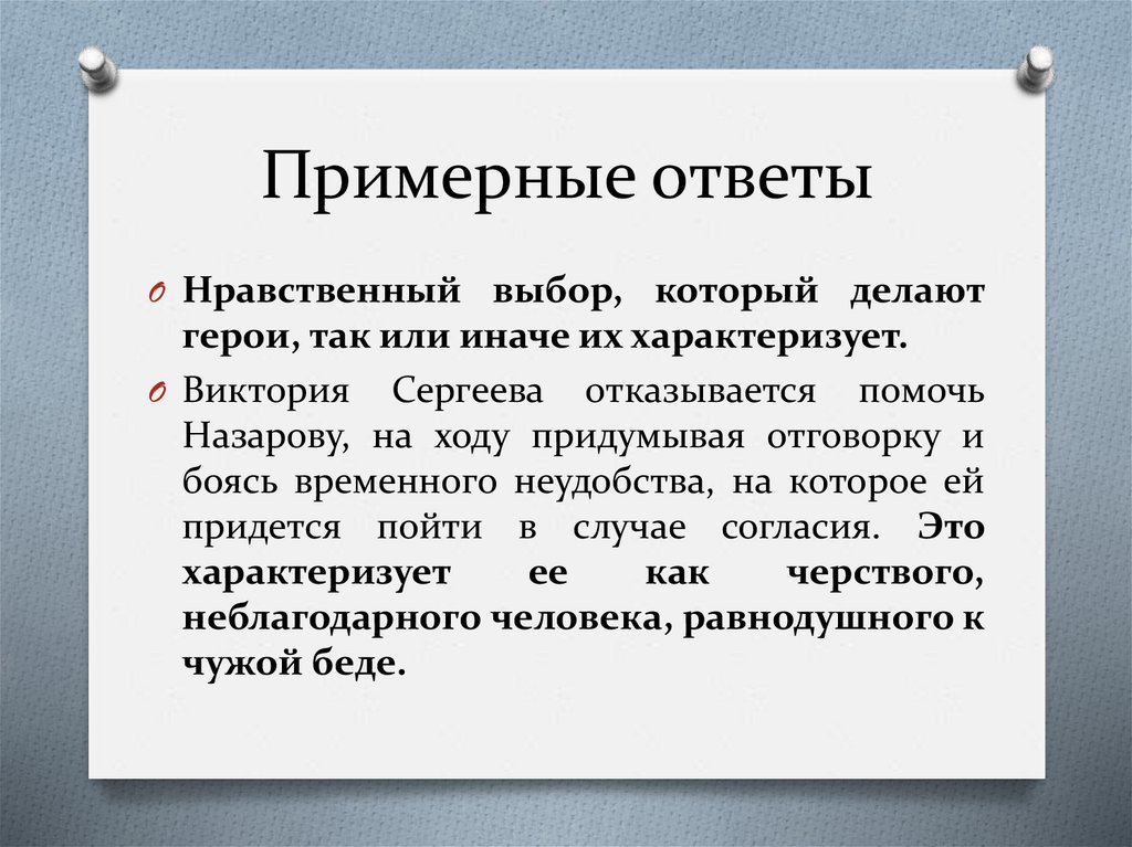 Примерные ответы