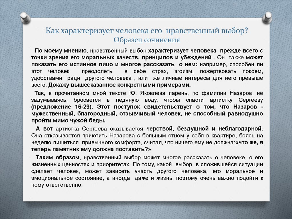 Как характеризует человека его нравственный выбор? Образец сочинения