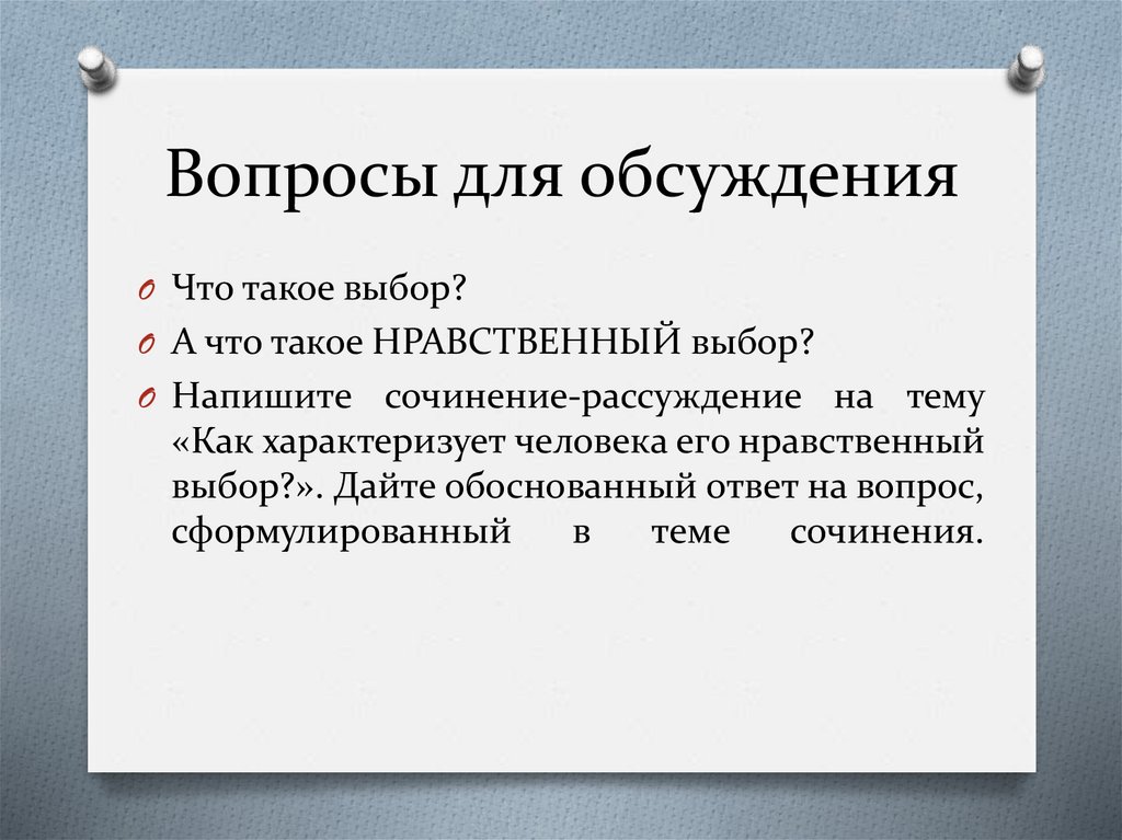 Вопросы для обсуждения