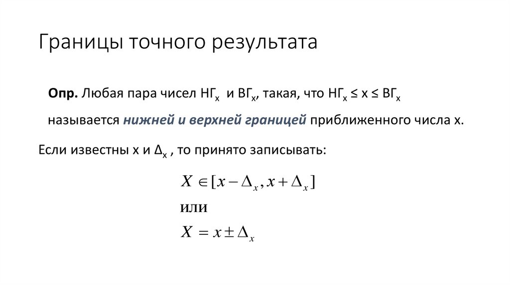 Границы точного результата