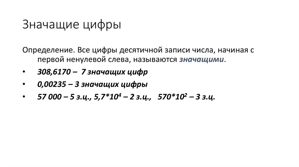 Значащие цифры