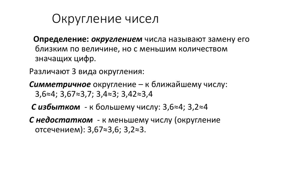 Округление чисел