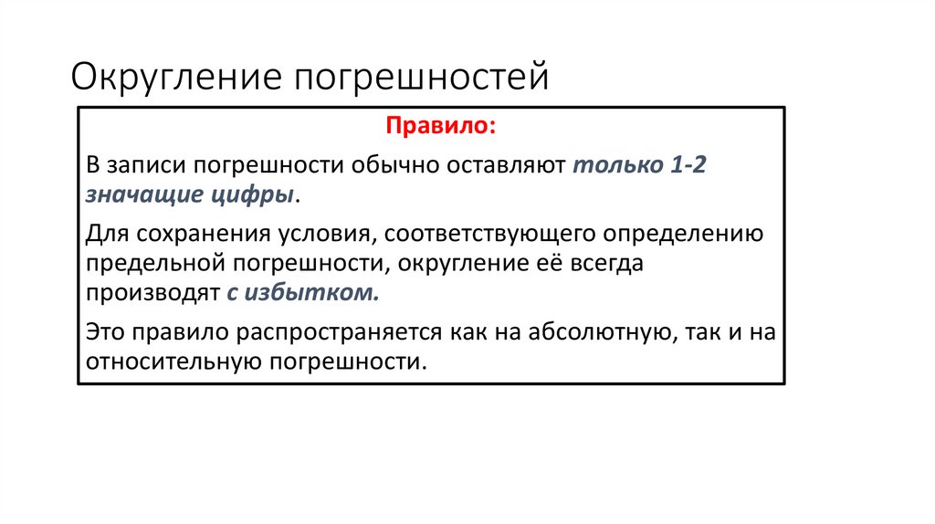 Округление погрешностей