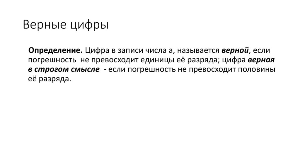 Верные цифры