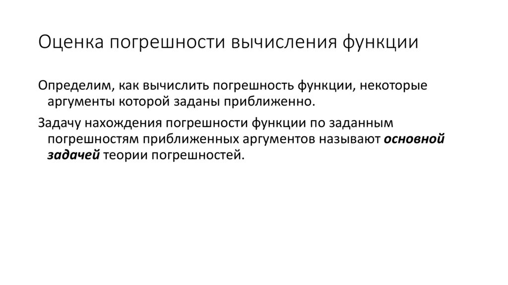 Оценка погрешности вычисления функции