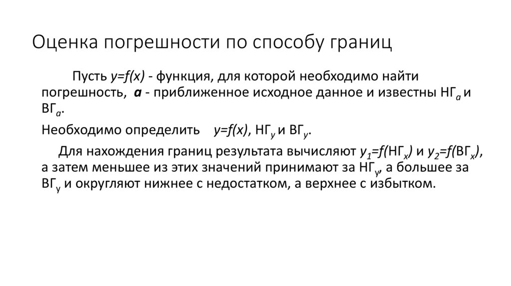 Оценка погрешности по способу границ