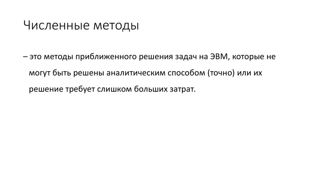 Численные методы
