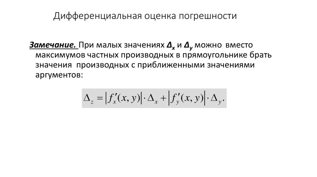 Дифференциальная оценка погрешности