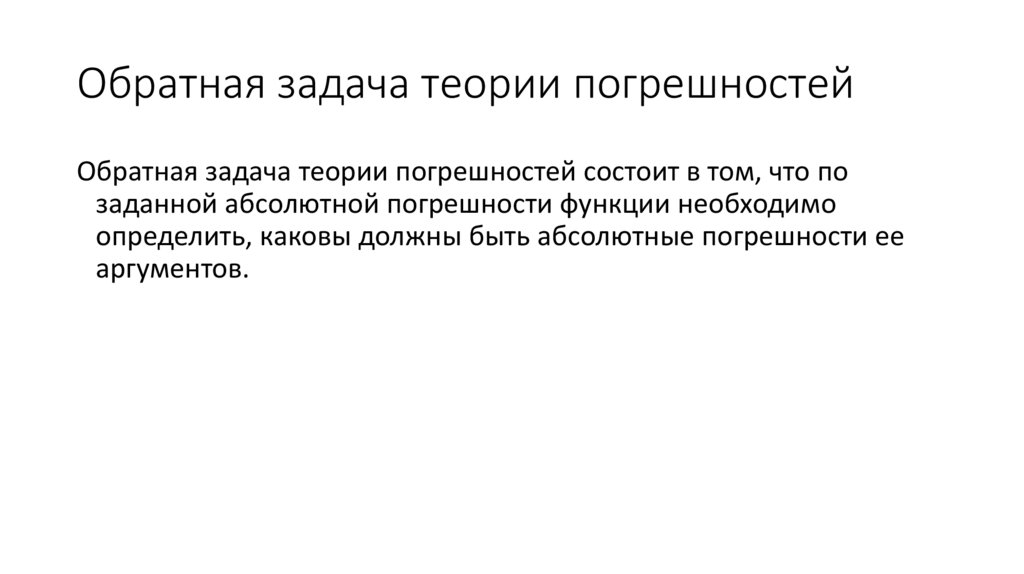 Обратная задача теории погрешностей