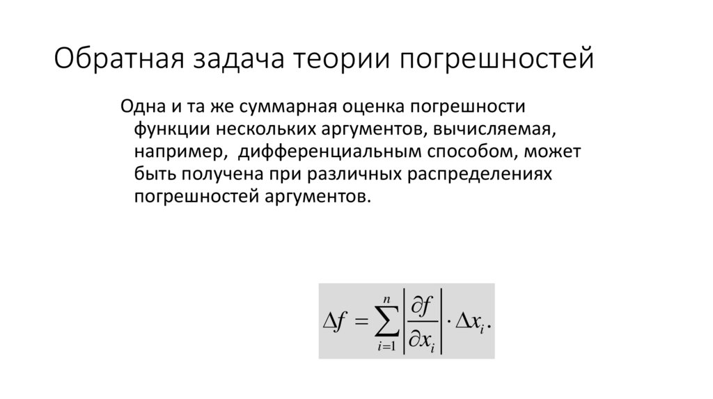 Обратная задача теории погрешностей
