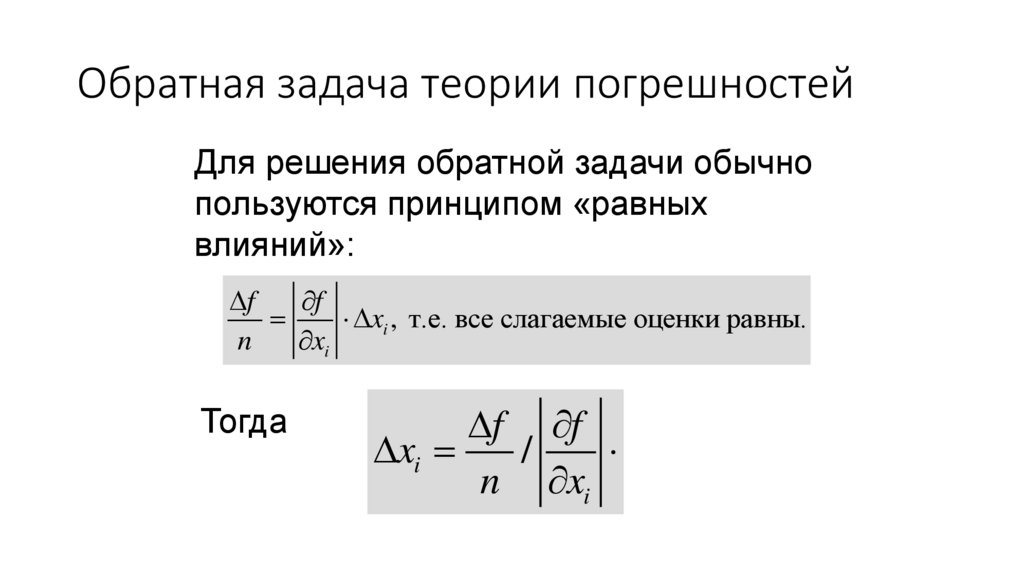 Обратная задача теории погрешностей