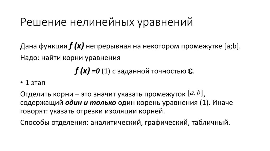 Решение нелинейных уравнений