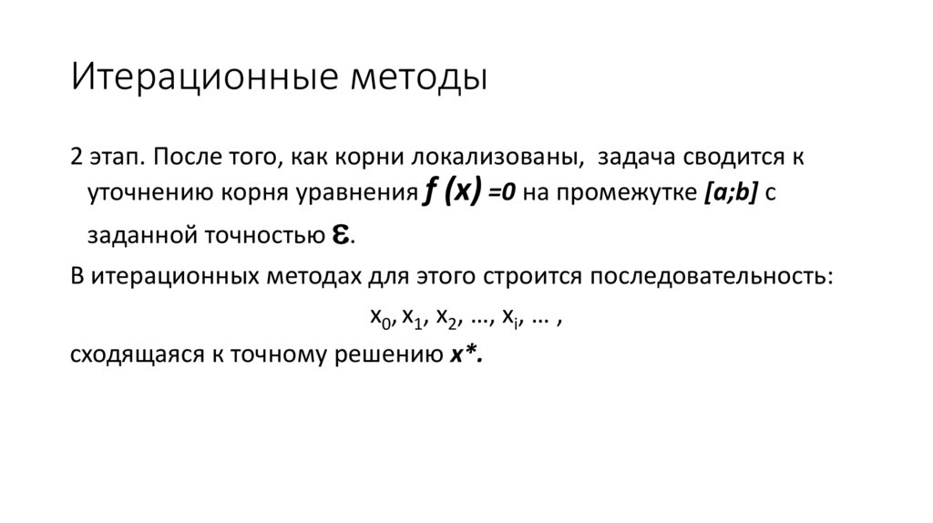 Итерационные методы