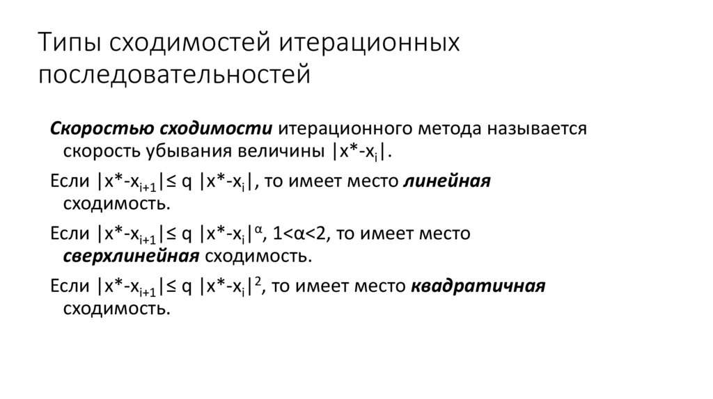 Типы сходимостей итерационных последовательностей