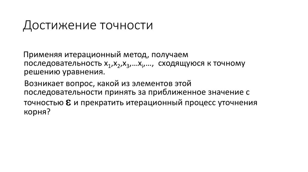 Достижение точности