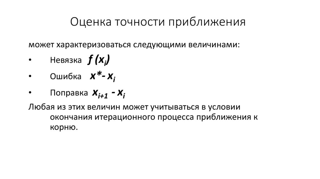 Оценка точности приближения