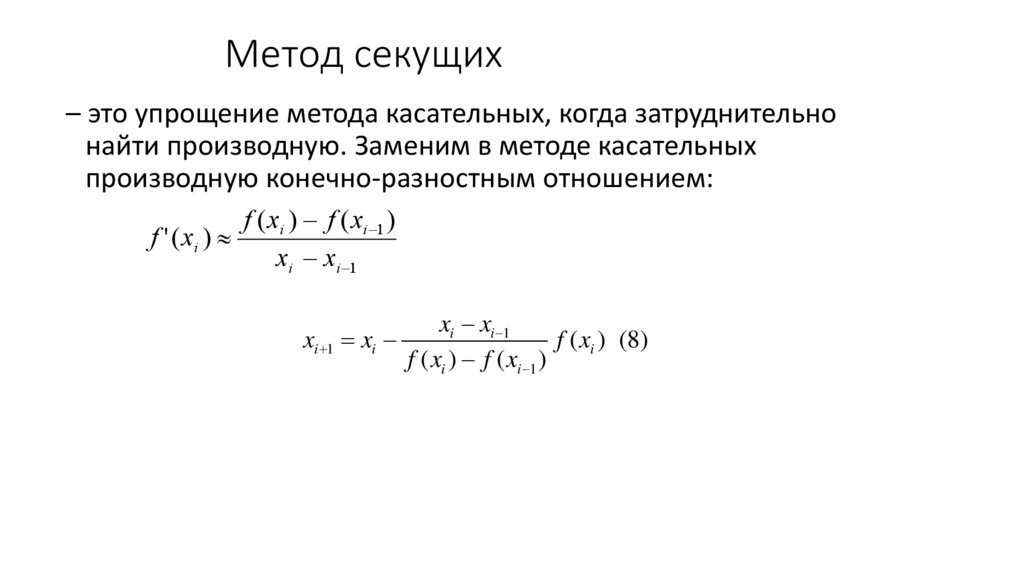 Метод секущих
