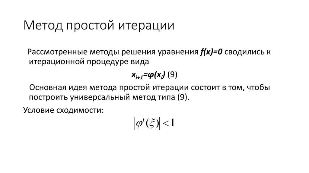 Метод простой итерации