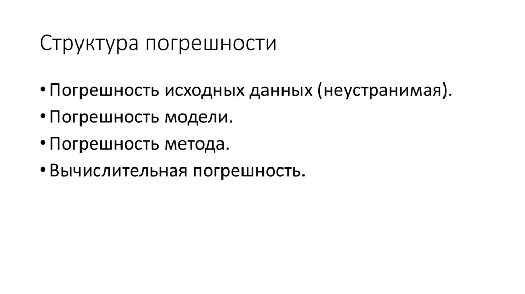 Структура погрешности