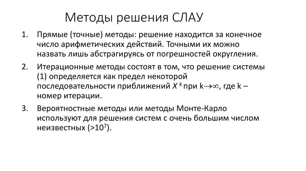 Методы решения СЛАУ