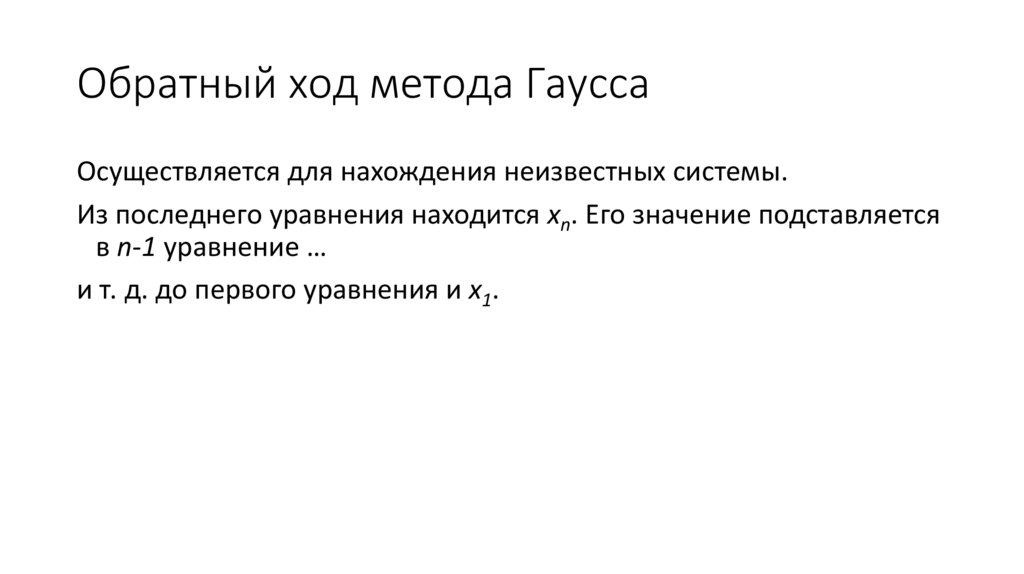 Обратный ход метода Гаусса