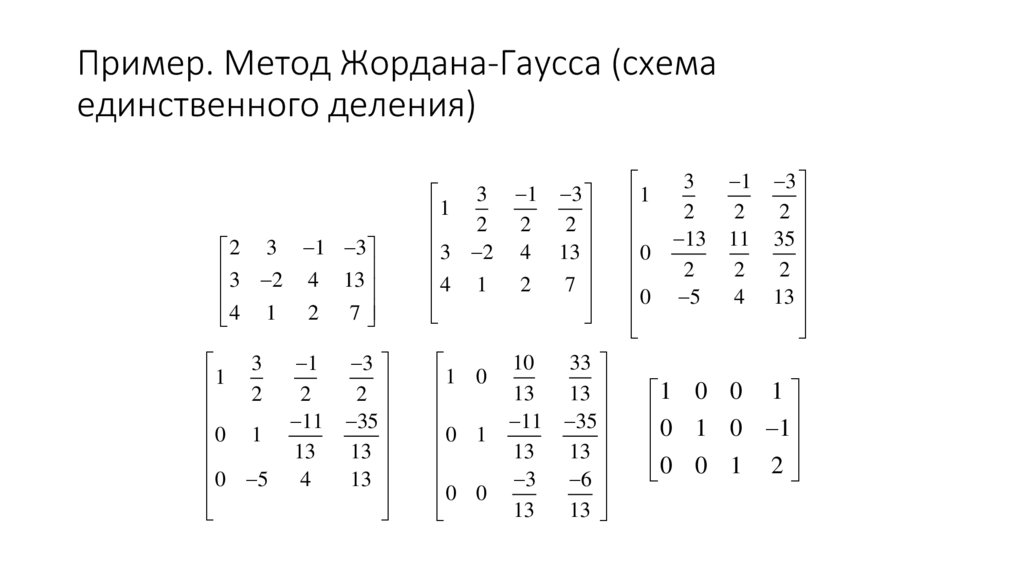 Пример. Метод Жордана-Гаусса (схема единственного деления)