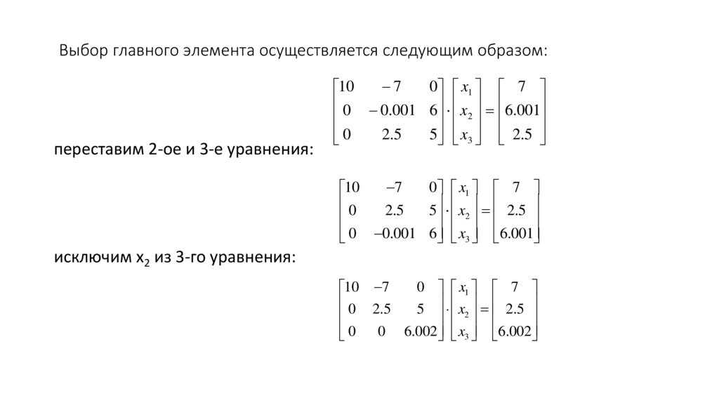 Выбор главного элемента осуществляется следующим образом: