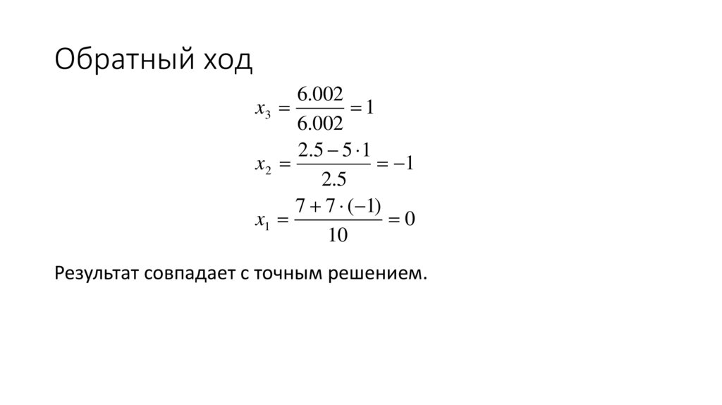 Обратный ход