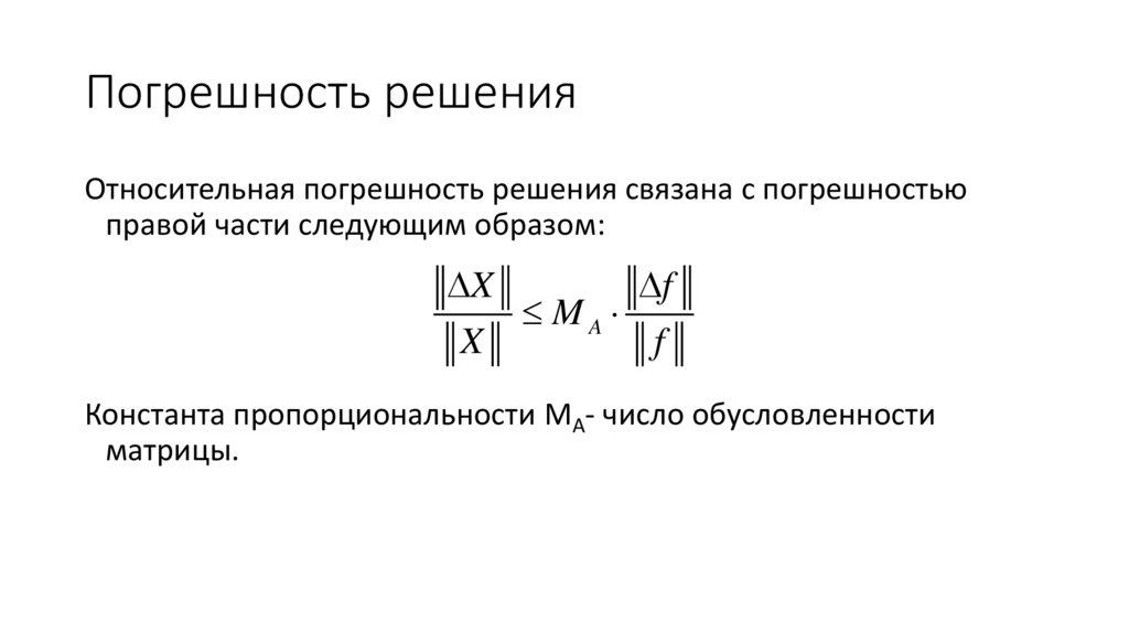 Погрешность решения
