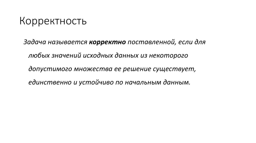 Корректность