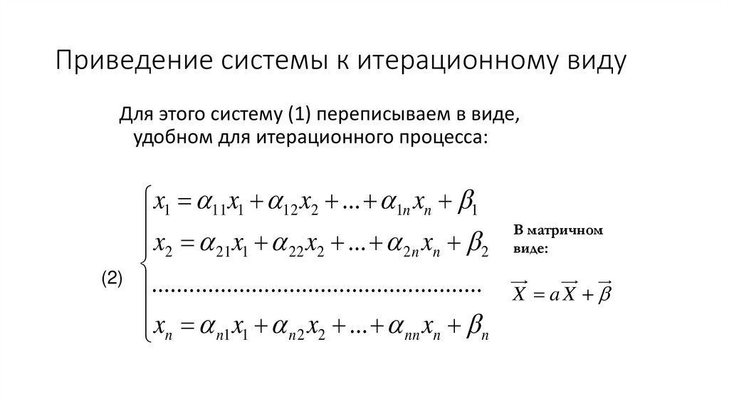 Приведение системы к итерационному виду
