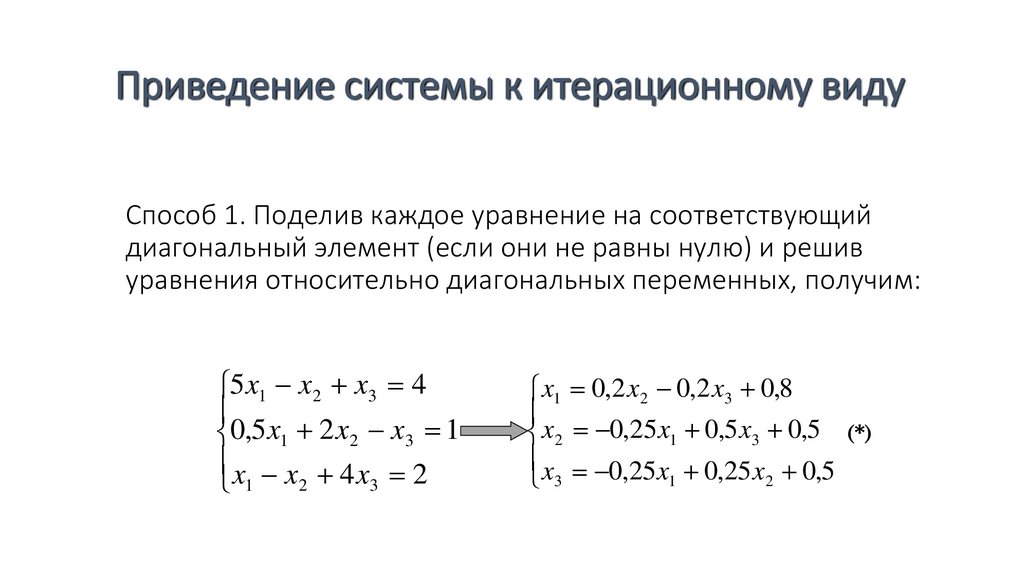 Способ 1. Поделив каждое уравнение на соответствующий диагональный элемент (если они не равны нулю) и решив уравнения