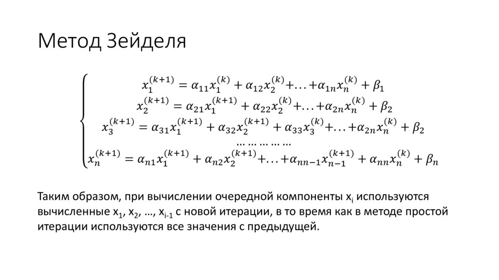 Метод Зейделя