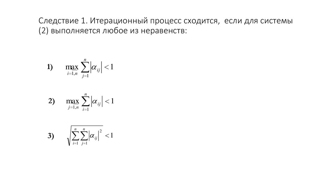 Следствие 1. Итерационный процесс сходится, если для системы (2) выполняется любое из неравенств: