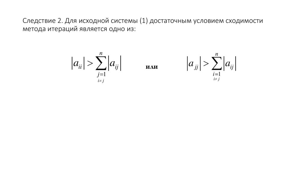 Следствие 2. Для исходной системы (1) достаточным условием сходимости метода итераций является одно из: