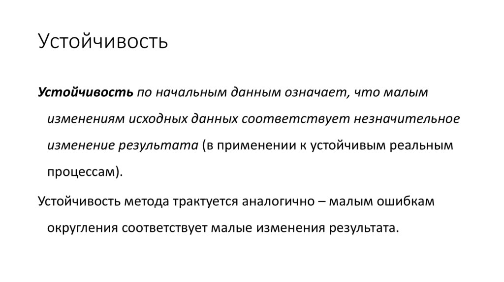 Устойчивость