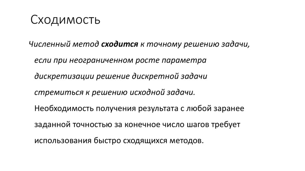 Сходимость