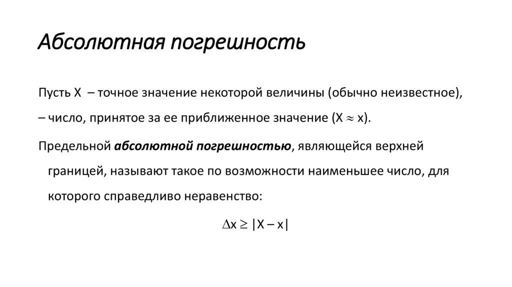 Абсолютная погрешность