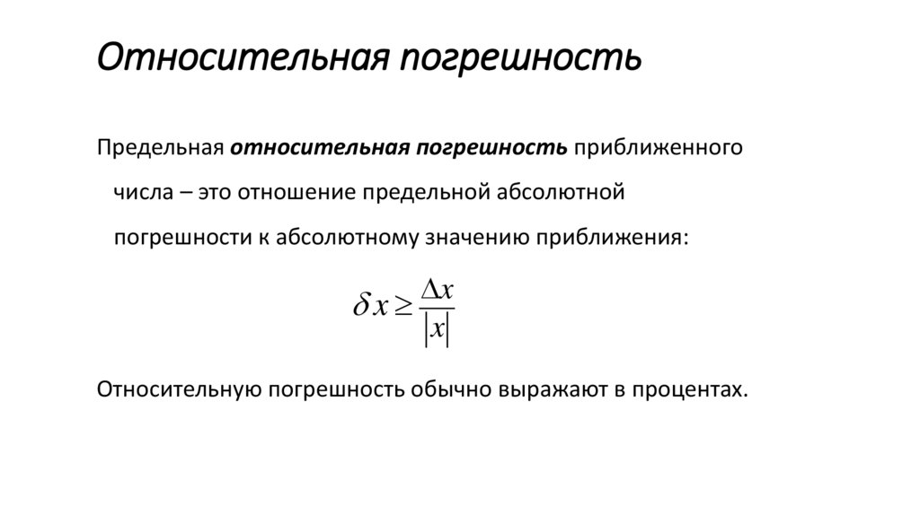 Относительная погрешность