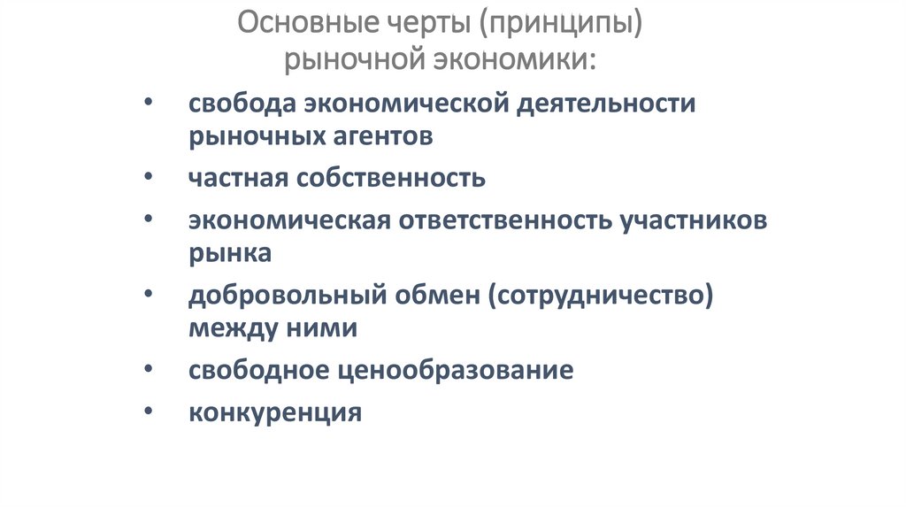 Основные черты (принципы) рыночной экономики: