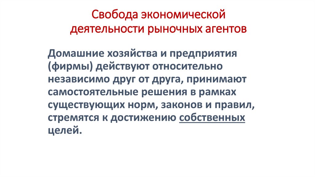 Свобода экономической деятельности рыночных агентов