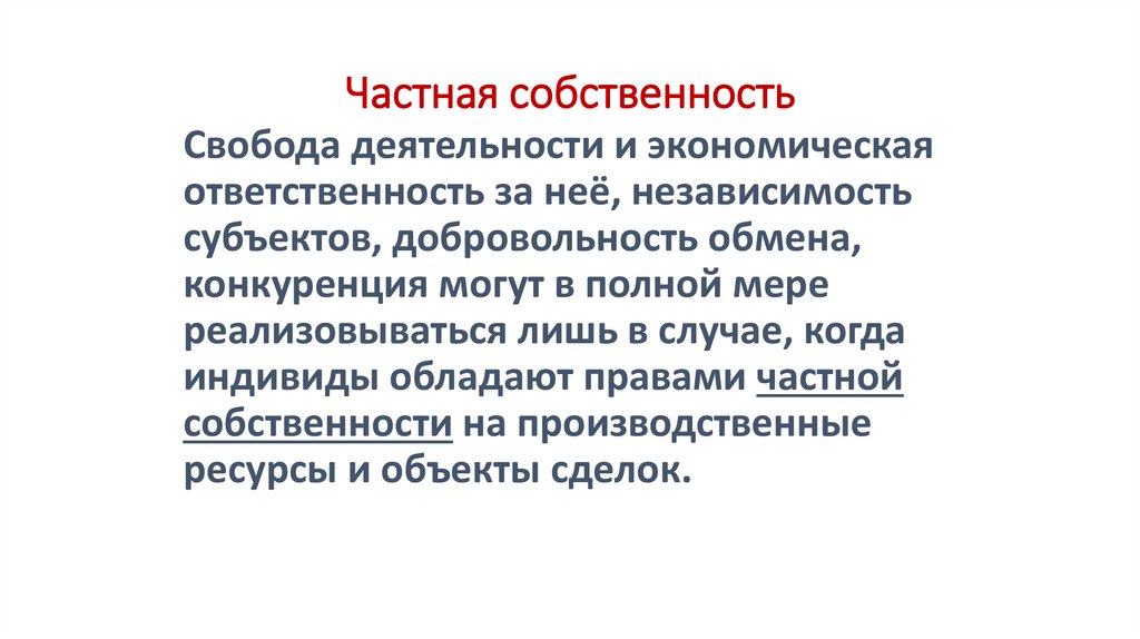 Частная собственность