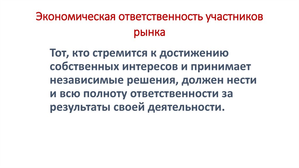 Экономическая ответственность участников рынка