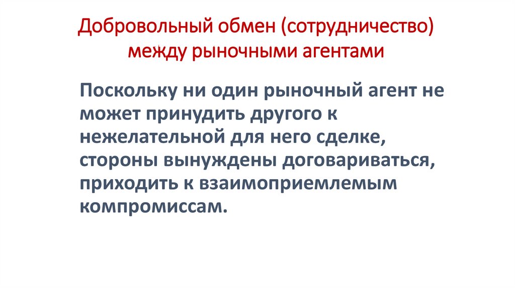 Добровольный обмен (сотрудничество) между рыночными агентами
